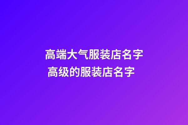 高端大气服装店名字 高级的服装店名字-第1张-店铺起名-玄机派